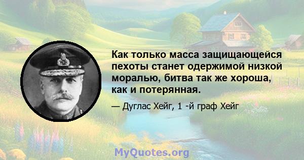 Как только масса защищающейся пехоты станет одержимой низкой моралью, битва так же хороша, как и потерянная.