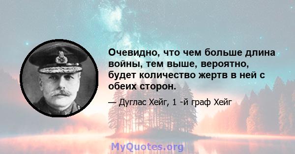 Очевидно, что чем больше длина войны, тем выше, вероятно, будет количество жертв в ней с обеих сторон.