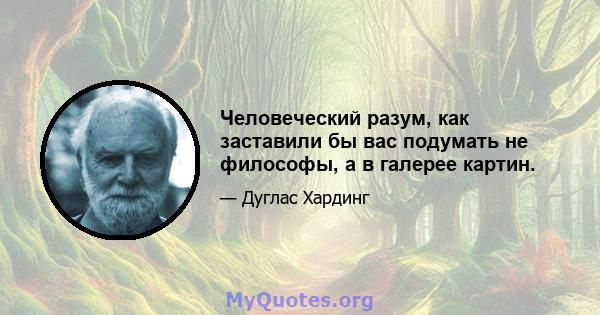 Человеческий разум, как заставили бы вас подумать не философы, а в галерее картин.