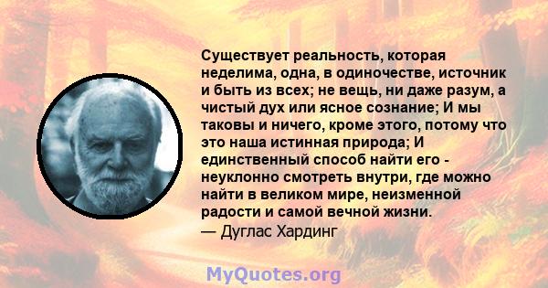 Существует реальность, которая неделима, одна, в одиночестве, источник и быть из всех; не вещь, ни даже разум, а чистый дух или ясное сознание; И мы таковы и ничего, кроме этого, потому что это наша истинная природа; И