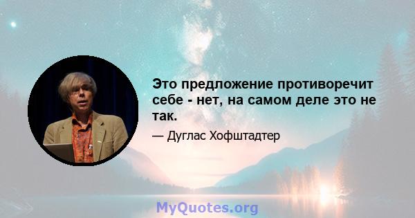 Это предложение противоречит себе - нет, на самом деле это не так.