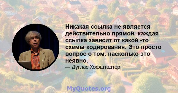 Никакая ссылка не является действительно прямой, каждая ссылка зависит от какой -то схемы кодирования. Это просто вопрос о том, насколько это неявно.