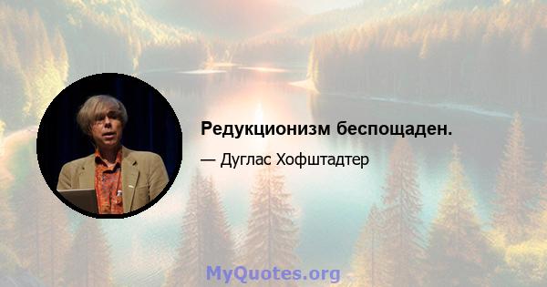 Редукционизм беспощаден.