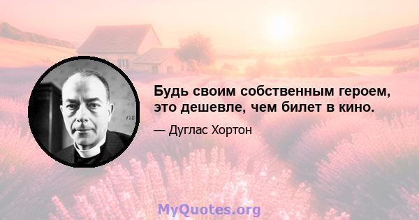 Будь своим собственным героем, это дешевле, чем билет в кино.