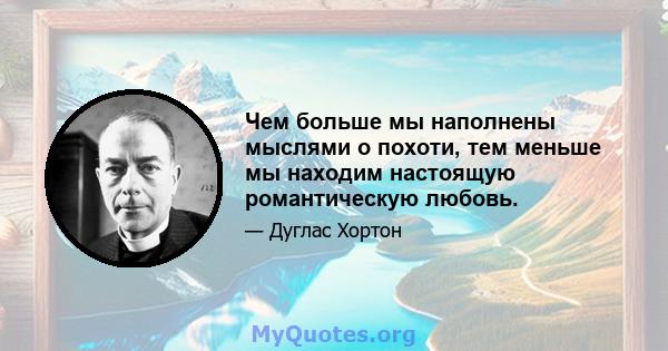 Чем больше мы наполнены мыслями о похоти, тем меньше мы находим настоящую романтическую любовь.