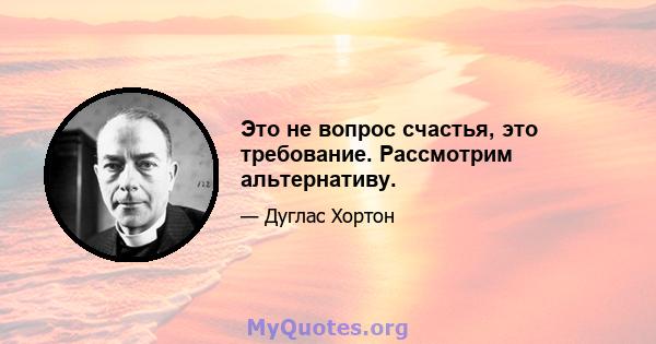 Это не вопрос счастья, это требование. Рассмотрим альтернативу.