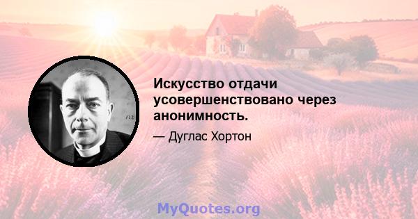 Искусство отдачи усовершенствовано через анонимность.