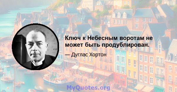 Ключ к Небесным воротам не может быть продублирован.