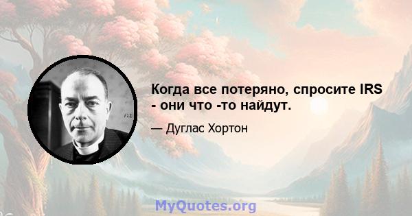 Когда все потеряно, спросите IRS - они что -то найдут.