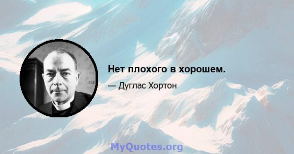 Нет плохого в хорошем.