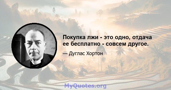 Покупка лжи - это одно, отдача ее бесплатно - совсем другое.