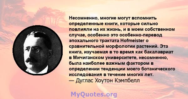 Несомненно, многие могут вспомнить определенные книги, которые сильно повлияли на их жизнь, и в моем собственном случае, особенно это особенно-перевод эпохального трактата Hofmeister о сравнительной морфологии растений. 