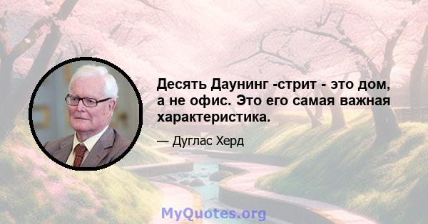 Десять Даунинг -стрит - это дом, а не офис. Это его самая важная характеристика.