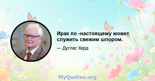 Ирак по -настоящему может служить свежим шпором.