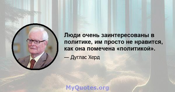 Люди очень заинтересованы в политике, им просто не нравится, как она помечена «политикой».