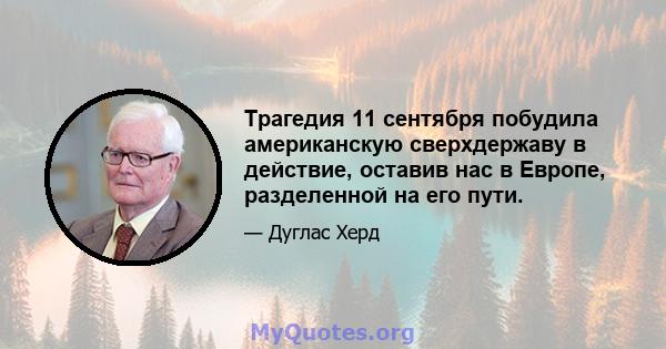 Трагедия 11 сентября побудила американскую сверхдержаву в действие, оставив нас в Европе, разделенной на его пути.