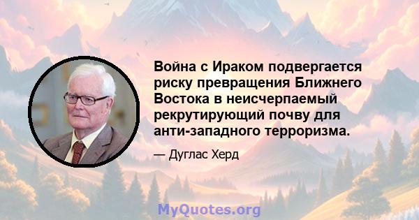 Война с Ираком подвергается риску превращения Ближнего Востока в неисчерпаемый рекрутирующий почву для анти-западного терроризма.