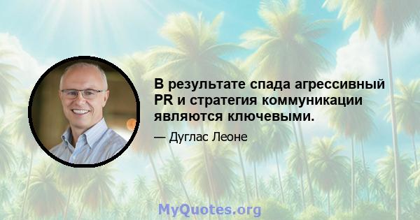 В результате спада агрессивный PR и стратегия коммуникации являются ключевыми.