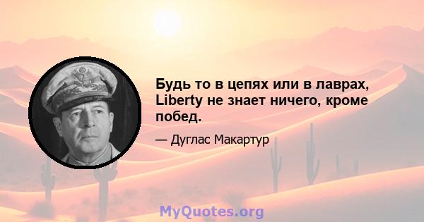 Будь то в цепях или в лаврах, Liberty не знает ничего, кроме побед.