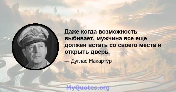 Даже когда возможность выбивает, мужчина все еще должен встать со своего места и открыть дверь.