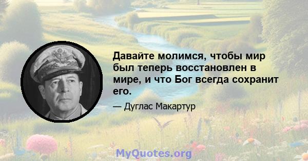 Давайте молимся, чтобы мир был теперь восстановлен в мире, и что Бог всегда сохранит его.