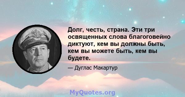 Долг, честь, страна. Эти три освященных слова благоговейно диктуют, кем вы должны быть, кем вы можете быть, кем вы будете.