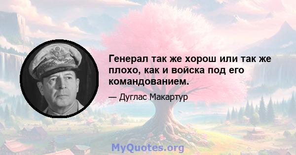 Генерал так же хорош или так же плохо, как и войска под его командованием.