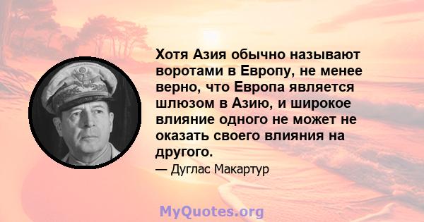 Хотя Азия обычно называют воротами в Европу, не менее верно, что Европа является шлюзом в Азию, и широкое влияние одного не может не оказать своего влияния на другого.