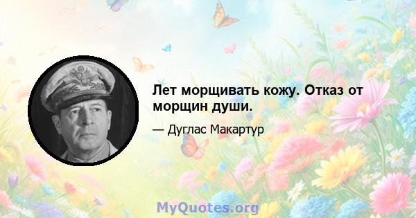 Лет морщивать кожу. Отказ от морщин души.