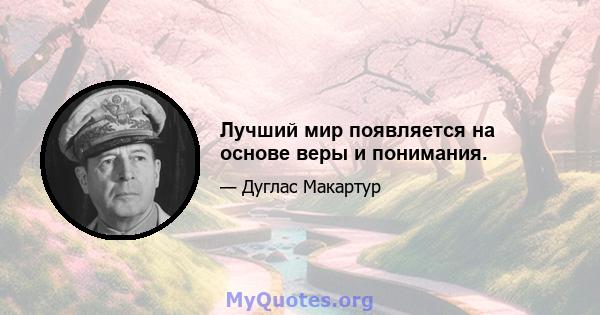 Лучший мир появляется на основе веры и понимания.