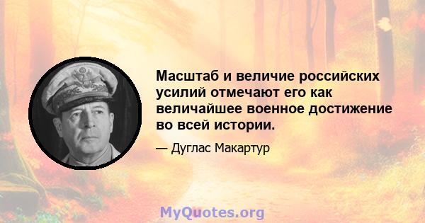 Масштаб и величие российских усилий отмечают его как величайшее военное достижение во всей истории.