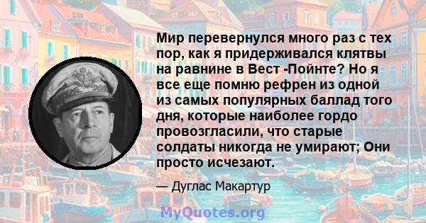 Мир перевернулся много раз с тех пор, как я придерживался клятвы на равнине в Вест -Пойнте? Но я все еще помню рефрен из одной из самых популярных баллад того дня, которые наиболее гордо провозгласили, что старые