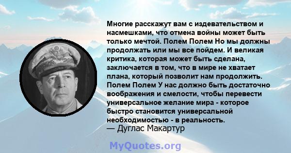 Многие расскажут вам с издевательством и насмешками, что отмена войны может быть только мечтой. Полем Полем Но мы должны продолжать или мы все пойдем. И великая критика, которая может быть сделана, заключается в том,