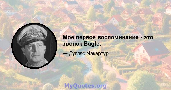 Мое первое воспоминание - это звонок Bugle.