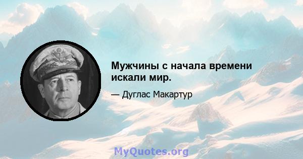 Мужчины с начала времени искали мир.