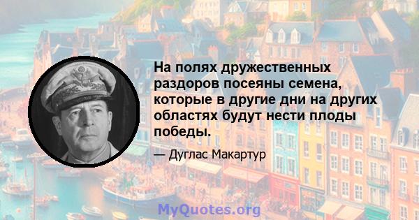 На полях дружественных раздоров посеяны семена, которые в другие дни на других областях будут нести плоды победы.