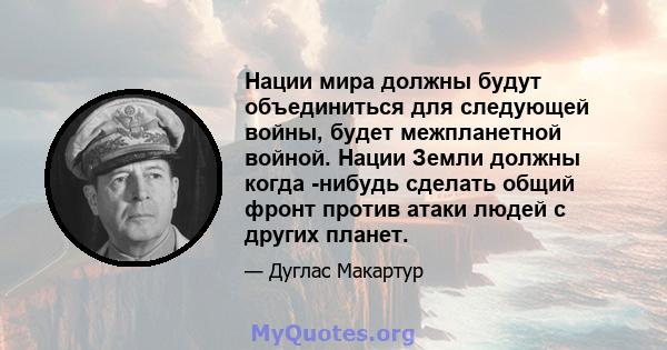 Нации мира должны будут объединиться для следующей войны, будет межпланетной войной. Нации Земли должны когда -нибудь сделать общий фронт против атаки людей с других планет.