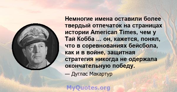 Немногие имена оставили более твердый отпечаток на страницах истории American Times, чем у Тай Кобба ... он, кажется, понял, что в соревнованиях бейсбола, как и в войне, защитная стратегия никогда не одержала