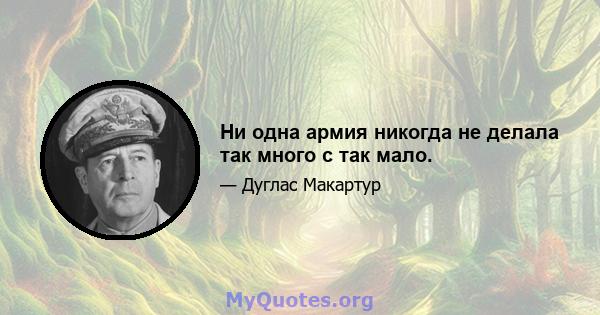 Ни одна армия никогда не делала так много с так мало.