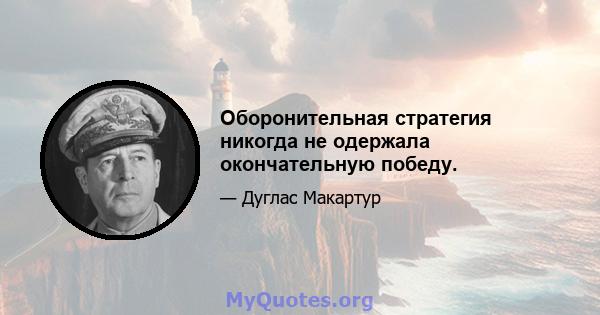 Оборонительная стратегия никогда не одержала окончательную победу.