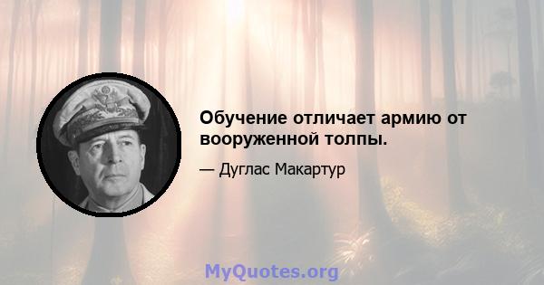 Обучение отличает армию от вооруженной толпы.