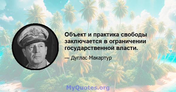 Объект и практика свободы заключается в ограничении государственной власти.