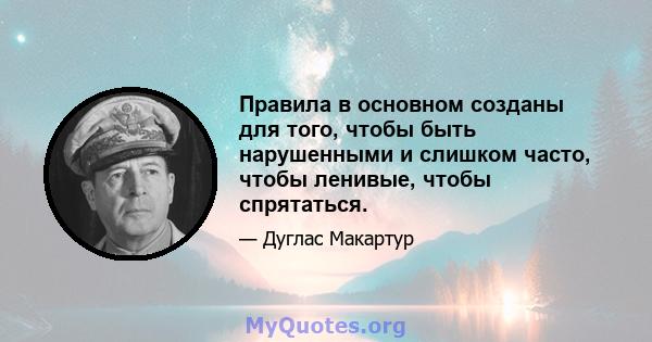 Правила в основном созданы для того, чтобы быть нарушенными и слишком часто, чтобы ленивые, чтобы спрятаться.