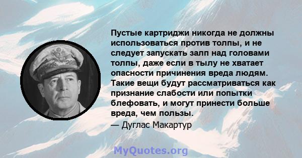 Пустые картриджи никогда не должны использоваться против толпы, и не следует запускать залп над головами толпы, даже если в тылу не хватает опасности причинения вреда людям. Такие вещи будут рассматриваться как