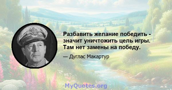 Разбавить желание победить - значит уничтожить цель игры. Там нет замены на победу.