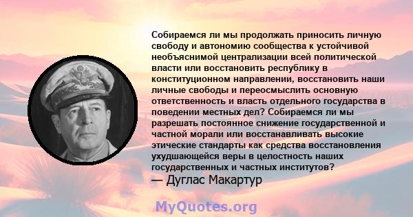 Собираемся ли мы продолжать приносить личную свободу и автономию сообщества к устойчивой необъяснимой централизации всей политической власти или восстановить республику в конституционном направлении, восстановить наши