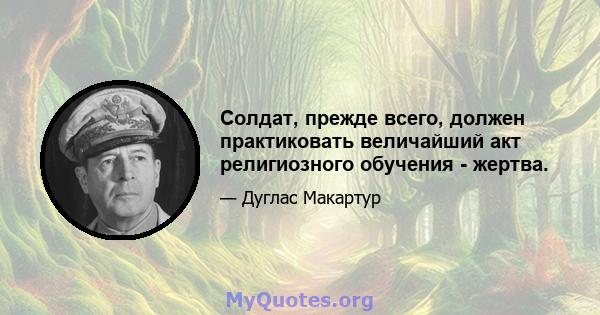 Солдат, прежде всего, должен практиковать величайший акт религиозного обучения - жертва.