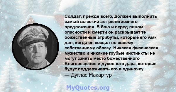 Солдат, прежде всего, должен выполнить самый высокий акт религиозного предложения. В бою и перед лицом опасности и смерти он раскрывает те божественные атрибуты, которые его Амк дал, когда он создал по своему