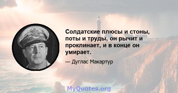 Солдатские плюсы и стоны, поты и труды, он рычит и проклинает, и в конце он умирает.