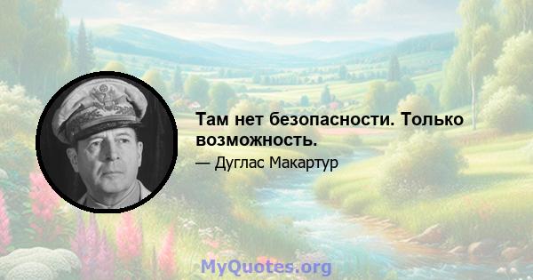 Там нет безопасности. Только возможность.